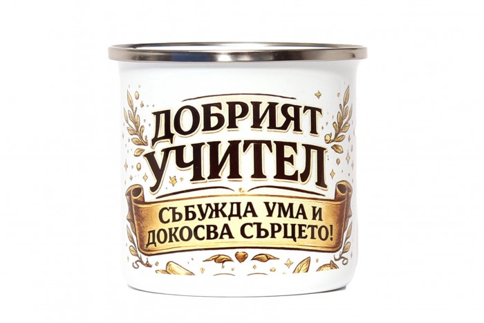 Метално канче с вместимост 275 мл .Добрият учител - събужда ума и докосва сърцето!